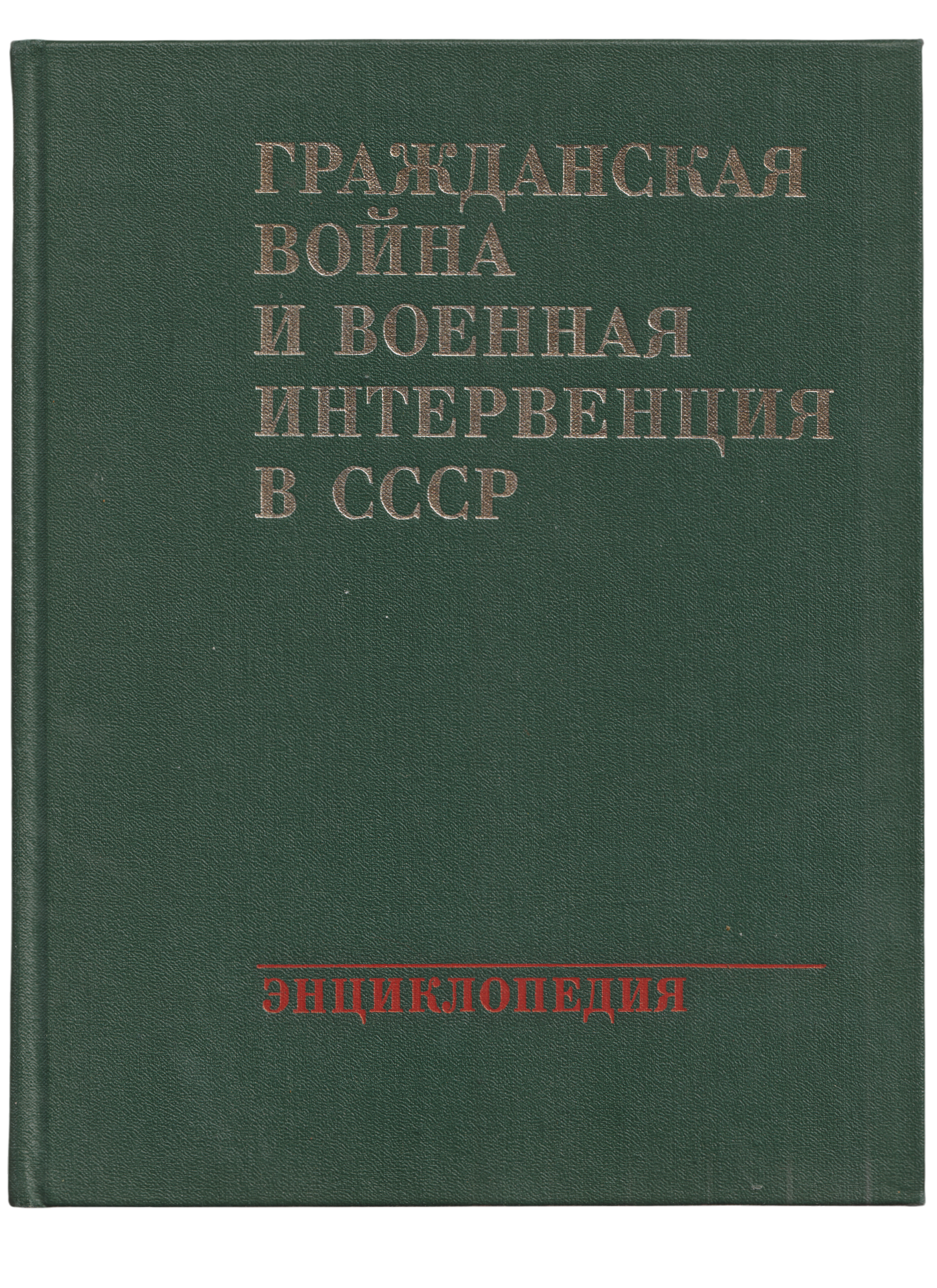 'History of Civil War and Intervention in USSR'