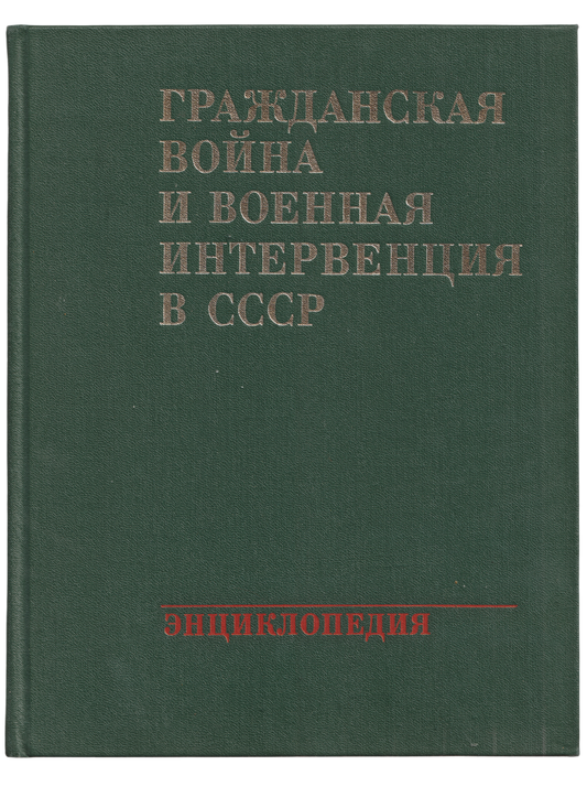 'History of Civil War and Intervention in USSR'