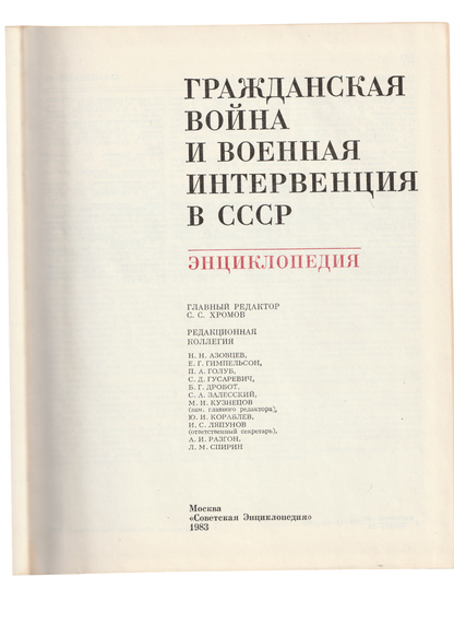 'History of Civil War and Intervention in USSR'