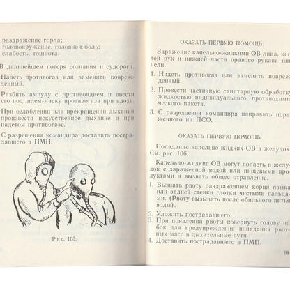 Soviet Field Manual: Combat First Aid