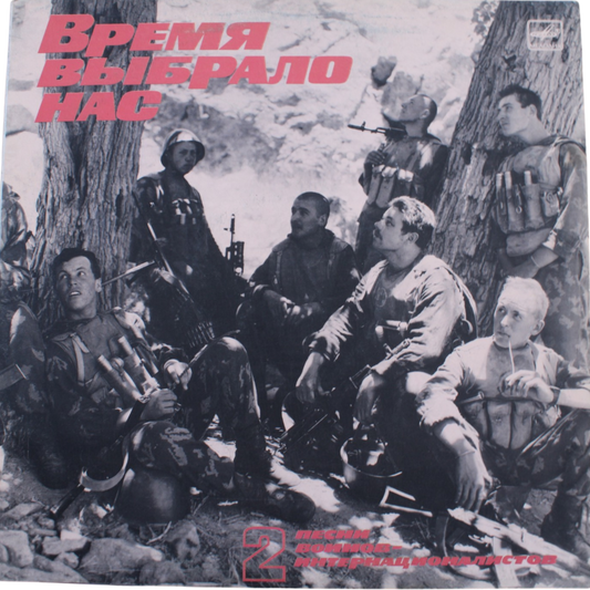 'Vremya vybralo nas/Time Chose Us' Soviet-Afghan War Vinyl Record 1988